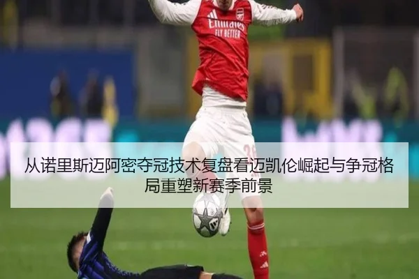从诺里斯迈阿密夺冠技术复盘看迈凯伦崛起与争冠格局重塑新赛季前景