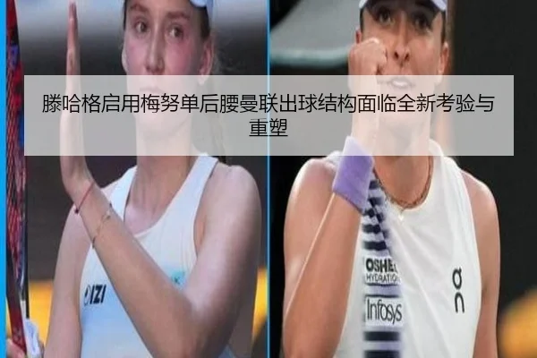 滕哈格启用梅努单后腰曼联出球结构面临全新考验与重塑
